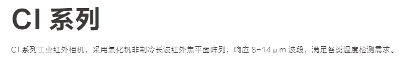 CI 系列 GigE 工业长波红外相机(图1)