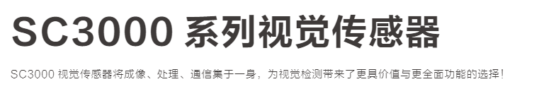 SC3000 系列视觉传感器(图1)