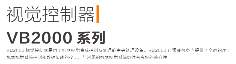 VB2000 系列视觉控制器(图1)