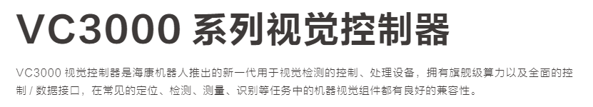 VC3000 系列视觉控制器(图1)